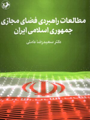 خرید کتاب مطالعات راهبردی فضای مجازی جمهوری اسلامی ایران نشر امیرکبیر