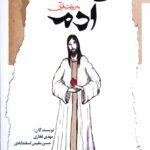خرید کتاب آدم به روایت قرآن اثر مهدی غفاری و حسن مقیمی اسفندآبادی