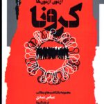 خرید کتاب آزمون آزمون های کرونا اثر عباس عبدی نشر نگاه معاصر