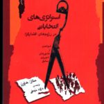 خرید کتاب استراتژی های انتخاباتی در رژیم های اقتدارگرا نشر نگاه معاصر