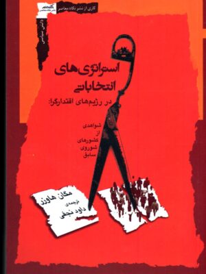 خرید کتاب استراتژی های انتخاباتی در رژیم های اقتدارگرا نشر نگاه معاصر