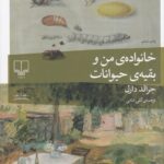 خرید کتاب خانواده من و بقیه حیوانات اثر جرالد دارل نشر چشمه