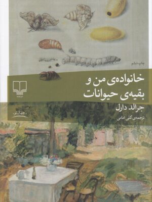 خرید کتاب خانواده من و بقیه حیوانات اثر جرالد دارل نشر چشمه