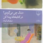 کتاب دنبال چی می گردی در کتابخانه پیدا کن اثر میچیکو آئویاما نشر چشمه