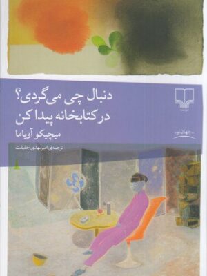 کتاب دنبال چی می گردی در کتابخانه پیدا کن اثر میچیکو آئویاما نشر چشمه