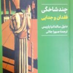 خرید کتاب چندشاخگی (فقدان و جدایی) اثر دنیل سالدانیا پاریس