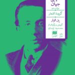 خرید کتاب تنهایی جهان اثر پل الوار ترجمه محمدرضا پارسایار