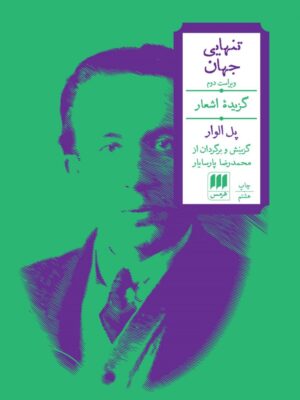 خرید کتاب تنهایی جهان اثر پل الوار ترجمه محمدرضا پارسایار