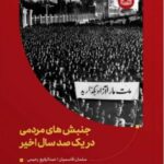 خرید کتاب جنبش های مردمی در یک صد سال اخیر اثر سلمان قاسمیان