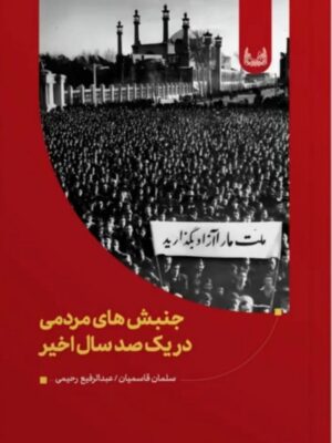 خرید کتاب جنبش های مردمی در یک صد سال اخیر اثر سلمان قاسمیان