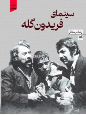 خرید کتاب سینمای فریدون گله اثر رضا درستکار نشر خزه