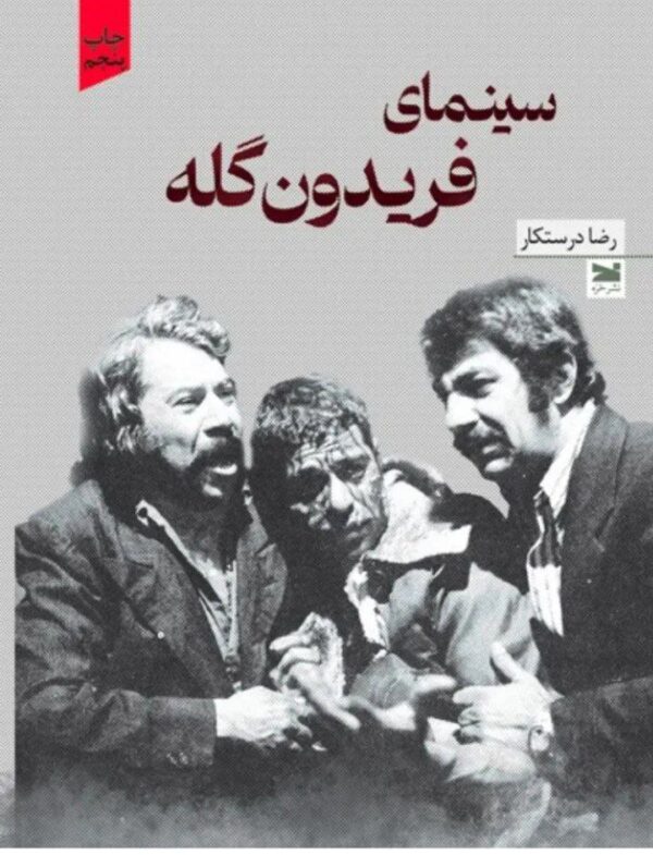 خرید کتاب سینمای فریدون گله اثر رضا درستکار نشر خزه