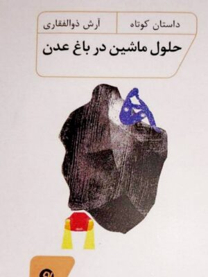 خرید کتاب حلول ماشین در باغ عدن اثر آرش ذوالفقاری نشر نونوشت