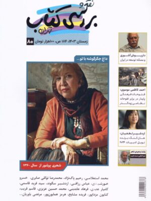 خرید مجله نقد و بررسی کتاب تهران شماره 80 زمستان 1403