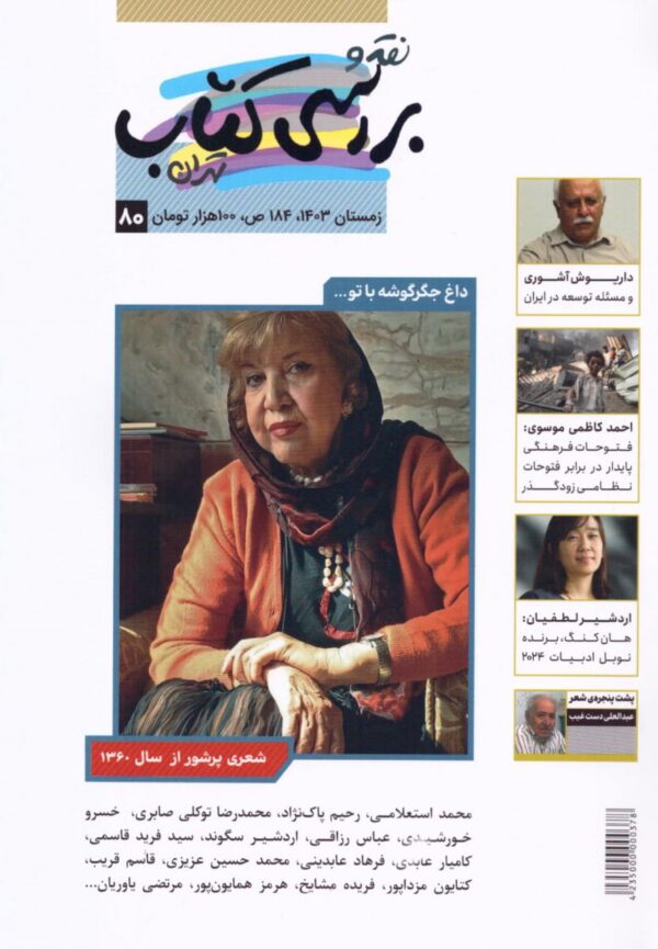 خرید مجله نقد و بررسی کتاب تهران شماره 80 زمستان 1403