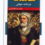 خرید کتاب شاهنامه خردنامه جهانی اثر محمدرضا ماهیدشتی نشر اشاره
