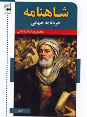 خرید کتاب شاهنامه خردنامه جهانی اثر محمدرضا ماهیدشتی نشر اشاره