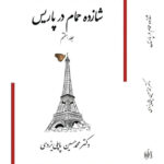 خکتاب شازده حمام در پاریس جلد هفتم اثر دکتر محمدحسین پاپلی یزدی
