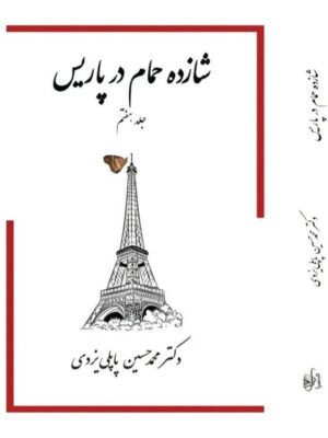 خکتاب شازده حمام در پاریس جلد هفتم اثر دکتر محمدحسین پاپلی یزدی