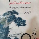 خرید کتاب دائوئیسم (سیره ی تسکین و آرامش) اثر نگار شرفی نشر گوتنبرگ