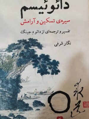 خرید کتاب دائوئیسم (سیره ی تسکین و آرامش) اثر نگار شرفی نشر گوتنبرگ