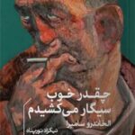 خرید کتاب چقدر خوب سیگار می کشیدم اثر الخاندرو سامبرا نشر خوب