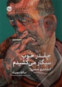خرید کتاب چقدر خوب سیگار می کشیدم اثر الخاندرو سامبرا نشر خوب