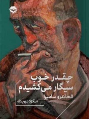 خرید کتاب چقدر خوب سیگار می کشیدم اثر الخاندرو سامبرا نشر خوب