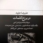 خرید کتاب در برزخ کلمات اثر علیرضا جاوید نشر فرهنگ جاوید