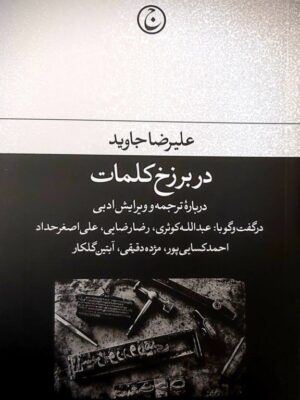 خرید کتاب در برزخ کلمات اثر علیرضا جاوید نشر فرهنگ جاوید
