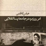 خرید کتاب امر روزمره در جامعه پساانقلابی اثر عباس کاظمی
