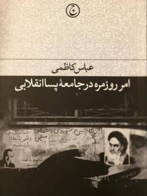 خرید کتاب امر روزمره در جامعه پساانقلابی اثر عباس کاظمی