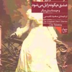 خرید کتاب عشق چگونه زایل می شود اثر لو تالستوی نشر فرمهر