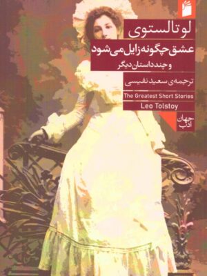 خرید کتاب عشق چگونه زایل می شود اثر لو تالستوی نشر فرمهر