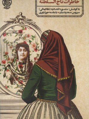 خرید کتاب خاطرات تاج السلطنه به کوشش منصوره اتحادیه نشر تاریخ