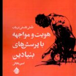 خرید کتاب هویت و مواجهه با پرسش های بنیادین اثر امین بابائی