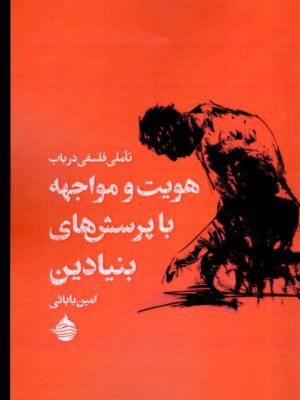 خرید کتاب هویت و مواجهه با پرسش های بنیادین اثر امین بابائی
