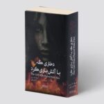 خرید کتاب دختری که با آتش بازی کرد اثر استیگ لارسون