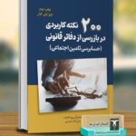 خرید کتاب 200 نکته کابردی در بازرسی از دفاتر قانونی نشر ترمه