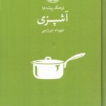 خرید کتاب فرهنگ پیشه ها آشپزی اثر شهرداد میرزایی نشر فرهنگان