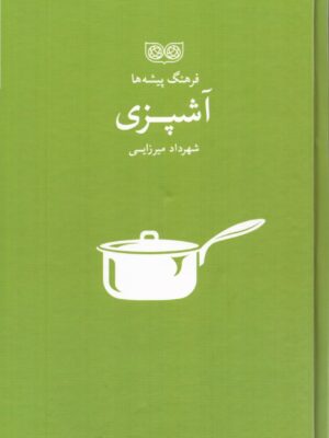 خرید کتاب فرهنگ پیشه ها آشپزی اثر شهرداد میرزایی نشر فرهنگان