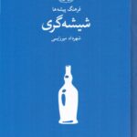 خرید کتاب فرهنگ پیشه ها شیشه گری اثر شهرداد میرزایی نشر فرهنگان