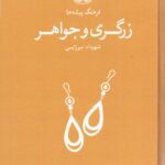 کتاب فرهنگ پیشه ها زرگری و جواهر اثر شهرداد میرزایی نشر فرهنگان