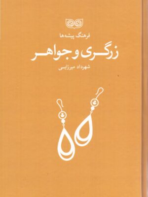 کتاب فرهنگ پیشه ها زرگری و جواهر اثر شهرداد میرزایی نشر فرهنگان