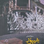 خرید کتاب شیپور فرشته اثر ملیکا کمانی نشر آراسبان