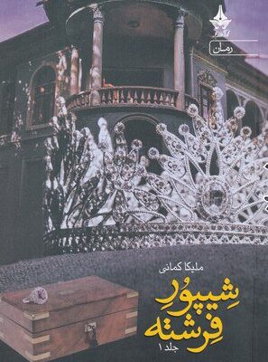 خرید کتاب شیپور فرشته اثر ملیکا کمانی نشر آراسبان