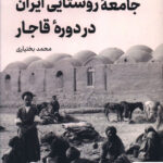 خرید کتاب جامعه روستایی ایران در دوره قاجار اثر محمد بختیاری