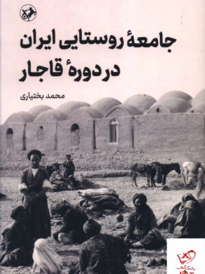 خرید کتاب جامعه روستایی ایران در دوره قاجار اثر محمد بختیاری