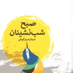 خرید کتاب صبح نشینان اثر عبدالرحیم گواهی نشر پارس کتاب