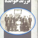 کتاب فرزند ناخوانده اثر مهندس جلال صفارزاده نشر پارس کتاب